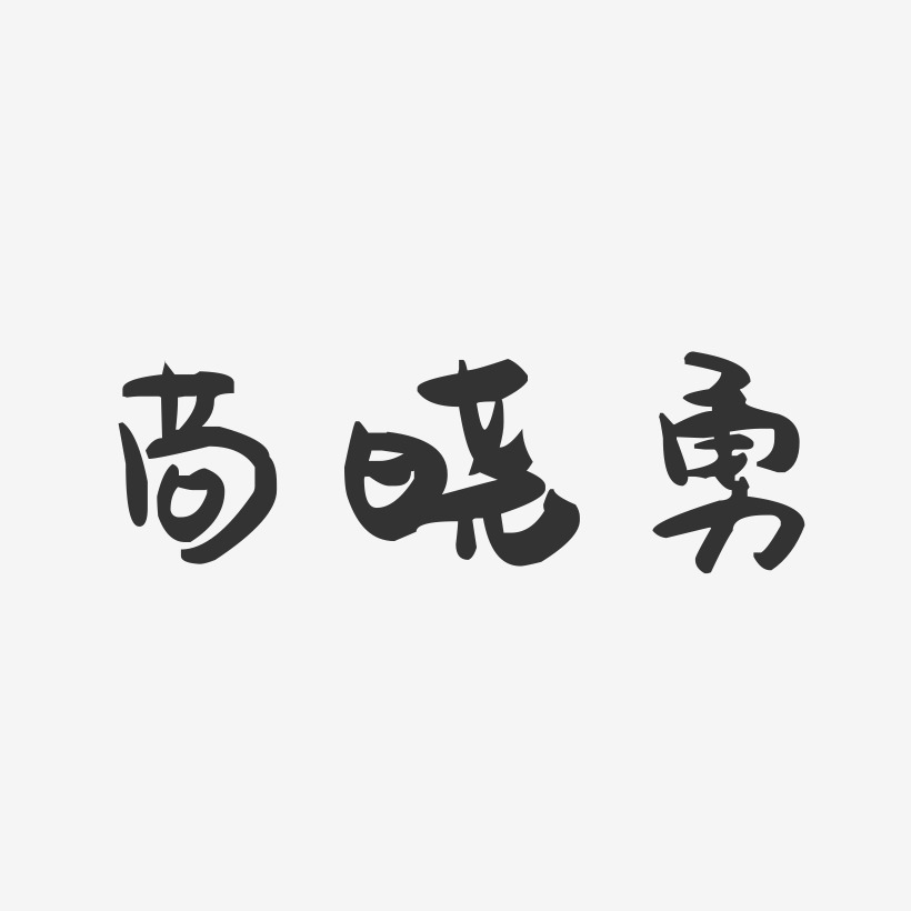 苟晓勇-萌趣果冻字体签名设计