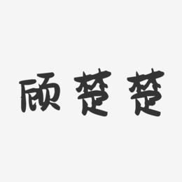 顾楚楚-萌趣果冻字体签名设计