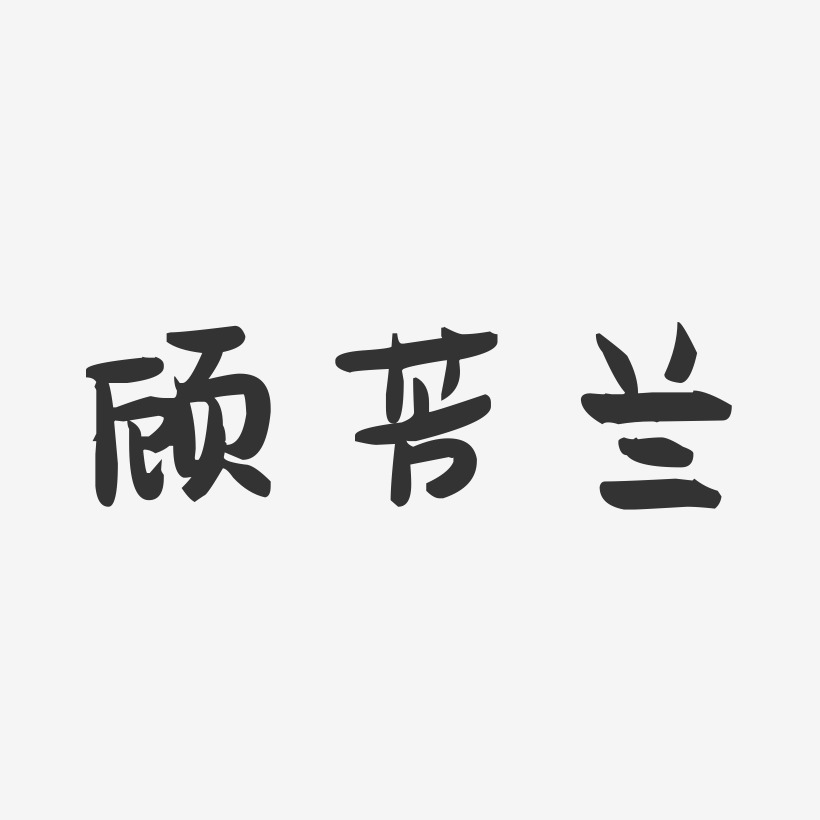 顾芳兰-萌趣果冻字体签名设计