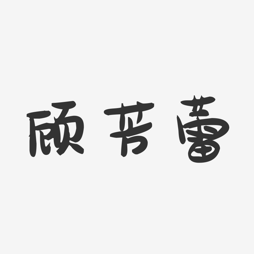 顾芳蕾-萌趣果冻字体签名设计