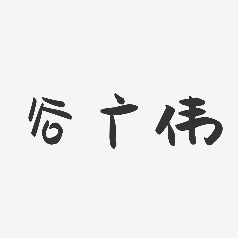 谷广伟-萌趣果冻字体签名设计