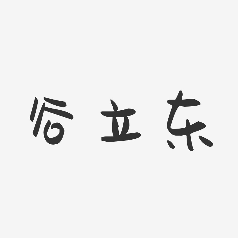 谷立东-萌趣果冻字体签名设计