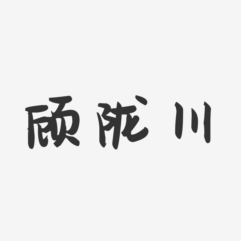 顾陇川-萌趣果冻字体签名设计