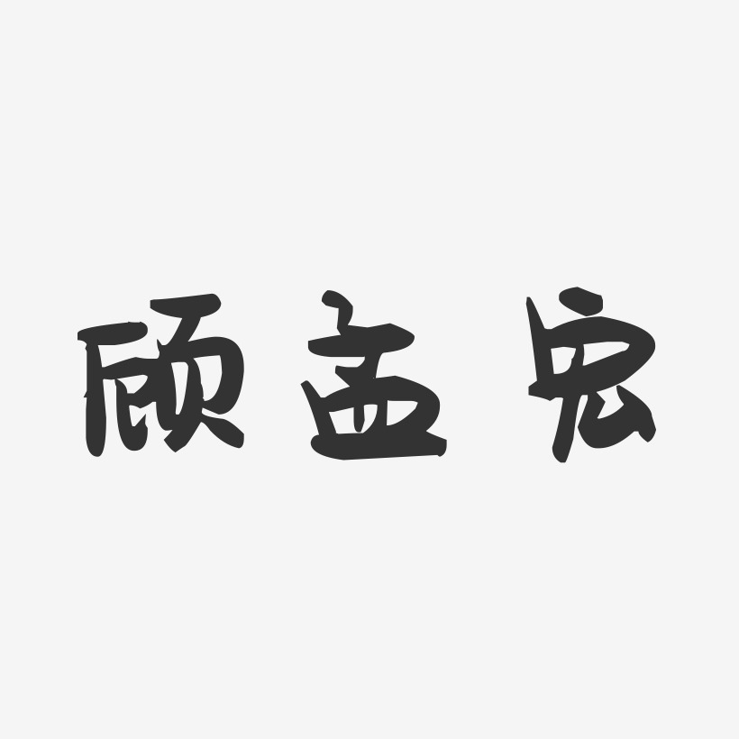 顾孟宏-萌趣果冻字体签名设计