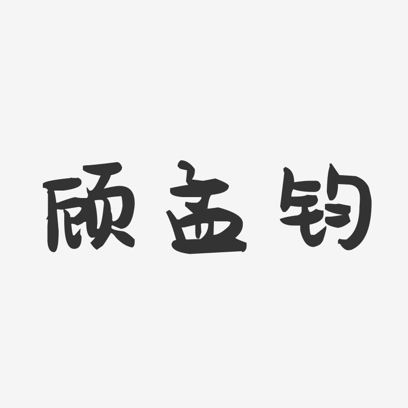 顾孟钧-萌趣果冻字体签名设计