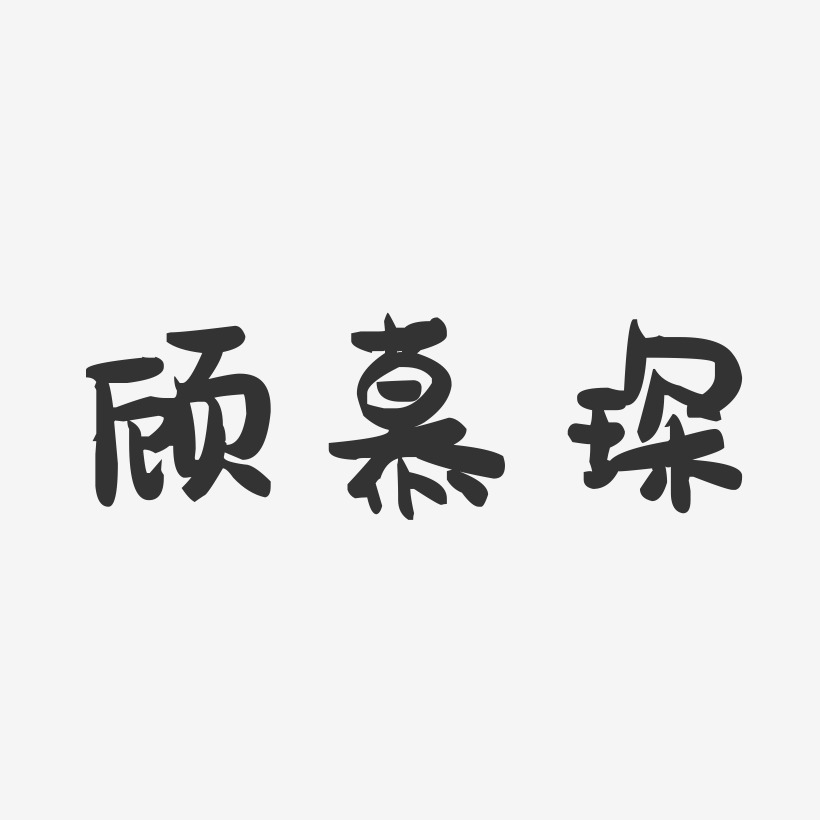 顾慕琛-萌趣果冻字体签名设计