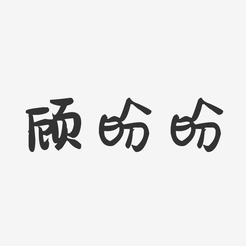 顾盼盼-萌趣果冻字体签名设计