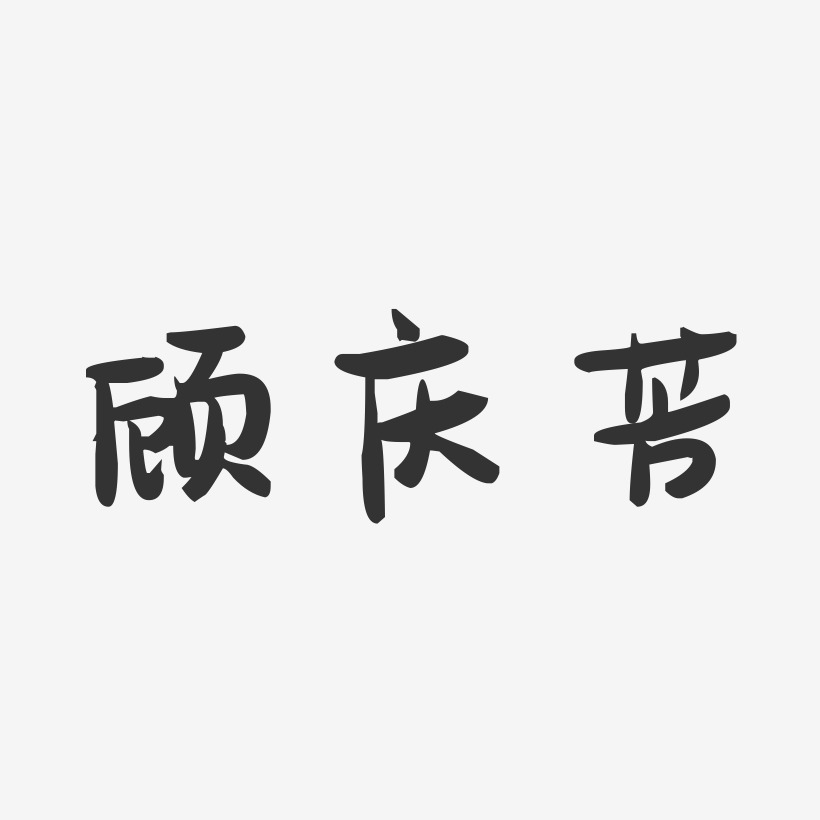 顾庆芳-萌趣果冻字体签名设计