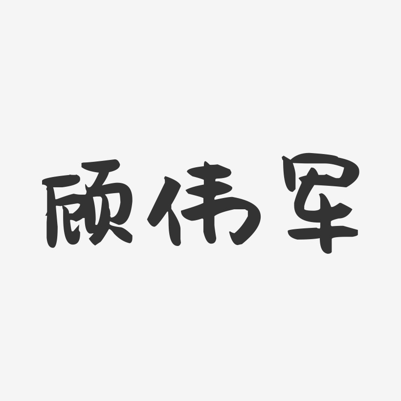 顾伟军-萌趣果冻字体签名设计