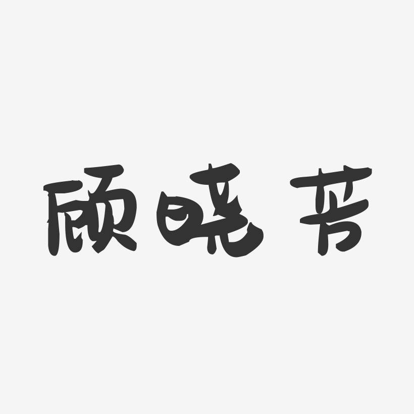 顾晓芳-萌趣果冻字体签名设计