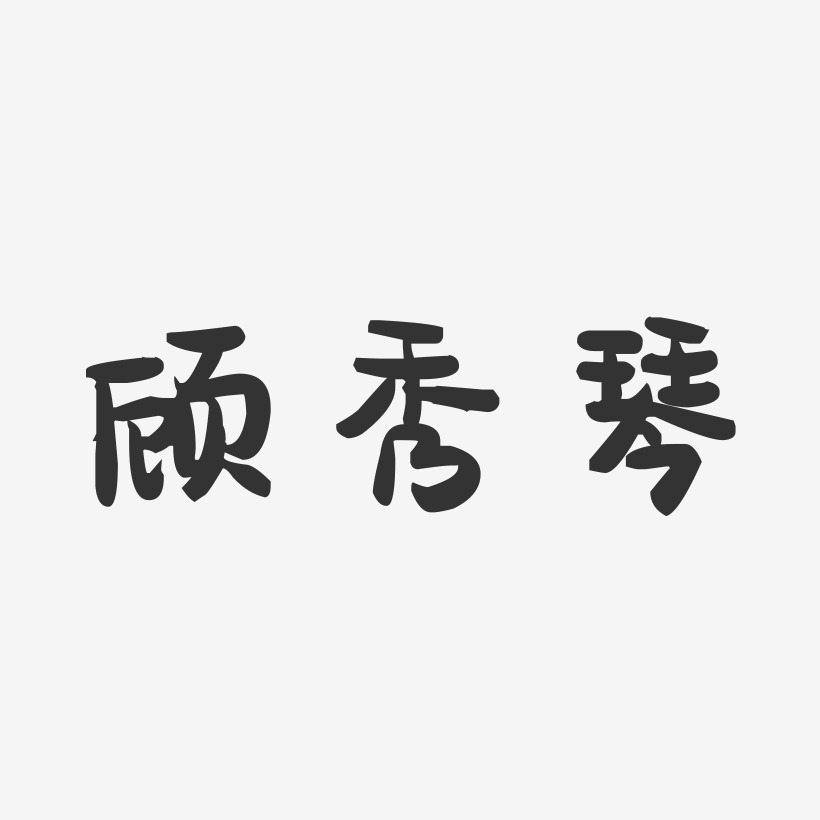 顾秀琴-萌趣果冻字体签名设计
