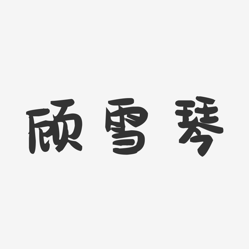 顾雪琴-萌趣果冻字体签名设计