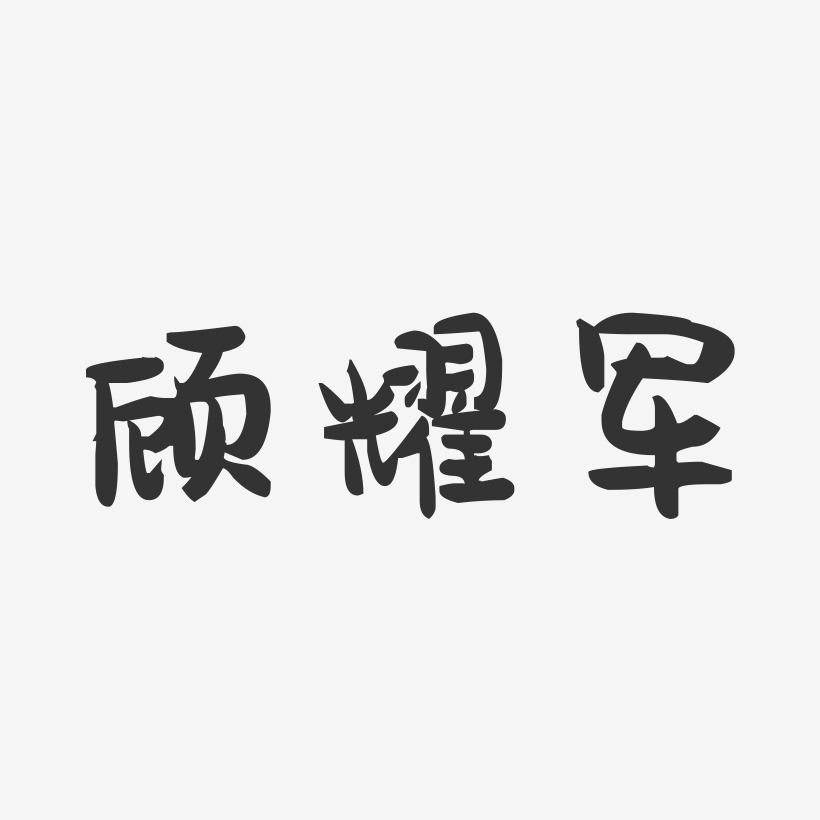 顾耀军-萌趣果冻字体签名设计
