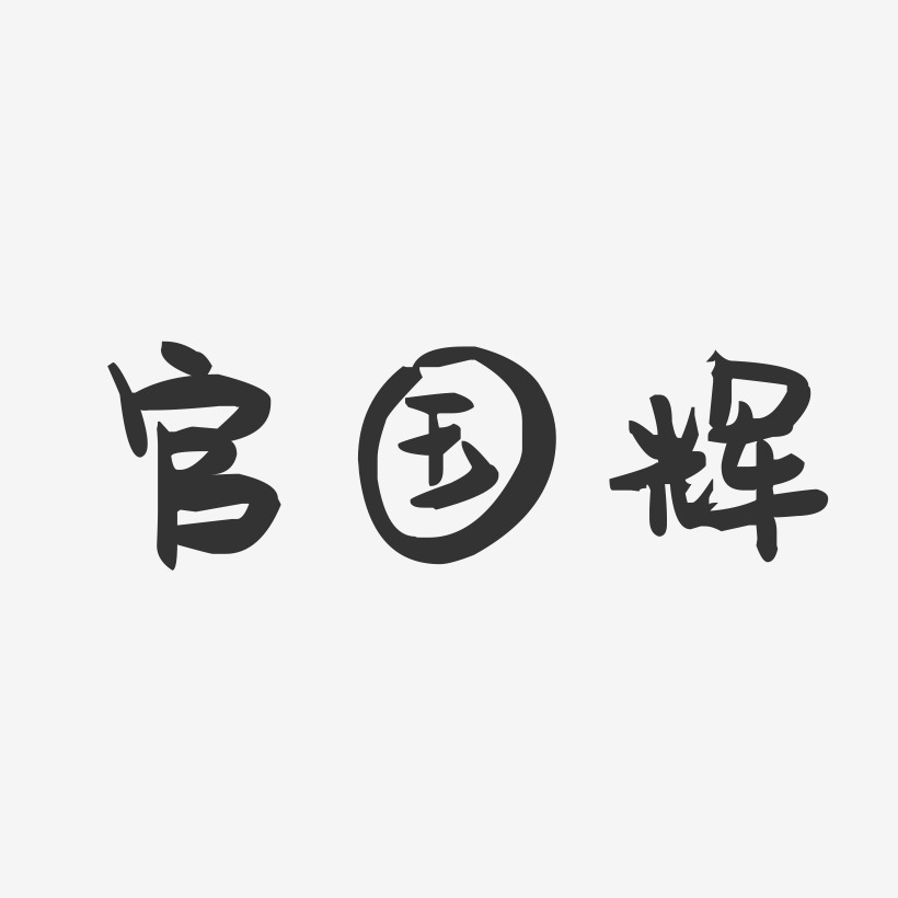 官国辉-萌趣果冻字体签名设计