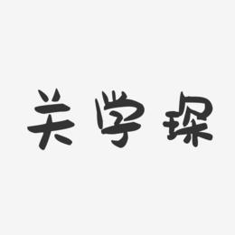 关学琛-萌趣果冻字体签名设计