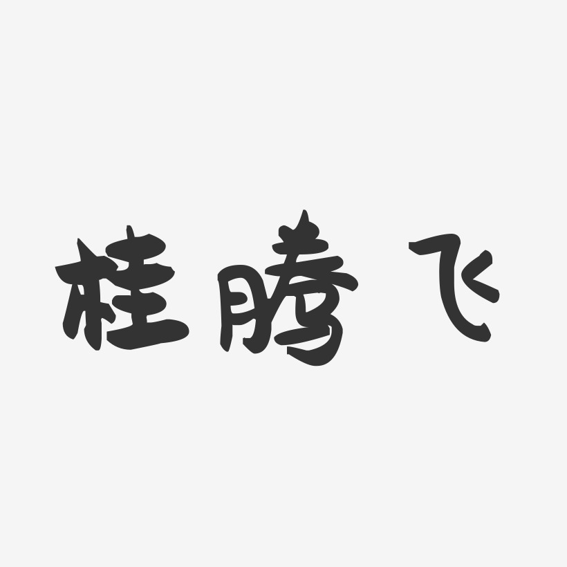 桂腾飞-萌趣果冻字体签名设计