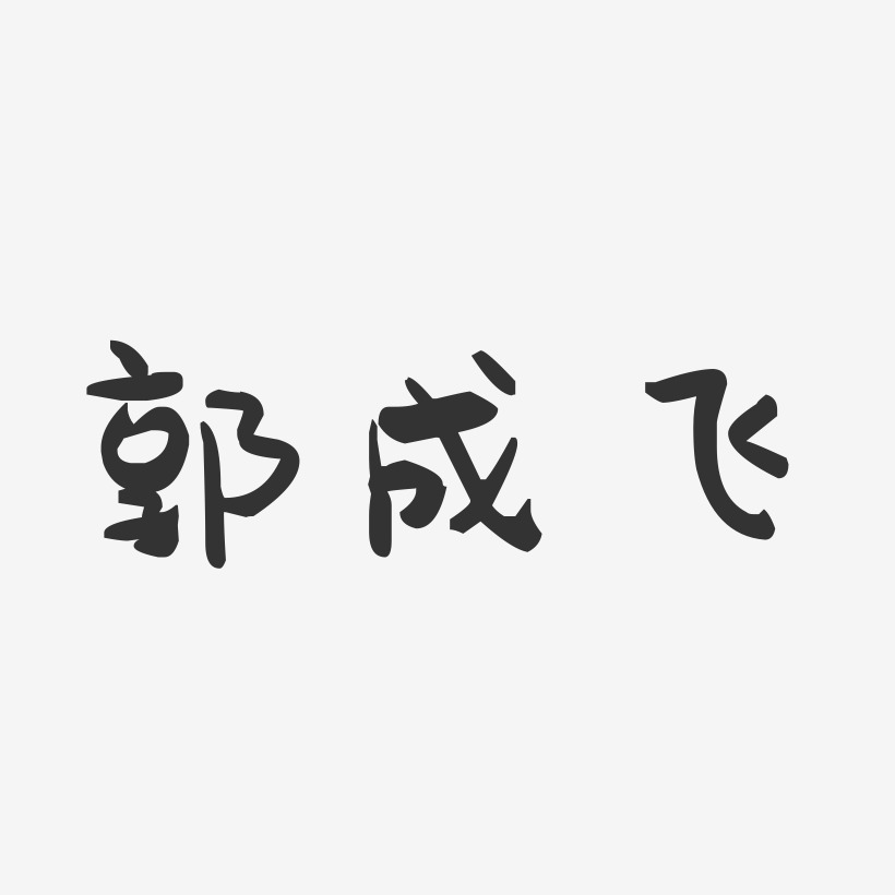 郭成飞-萌趣果冻字体签名设计