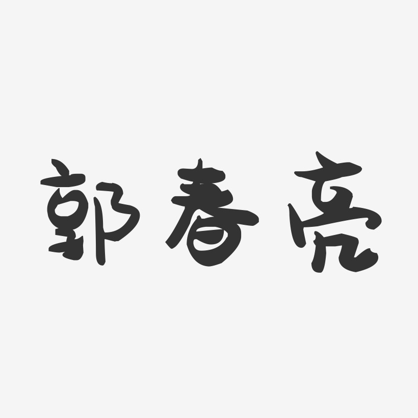 郭春亮-萌趣果冻字体签名设计