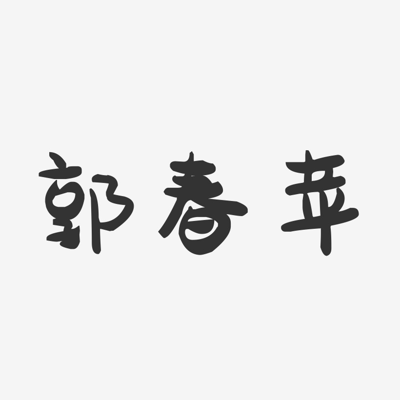 郭春苹-萌趣果冻字体签名设计