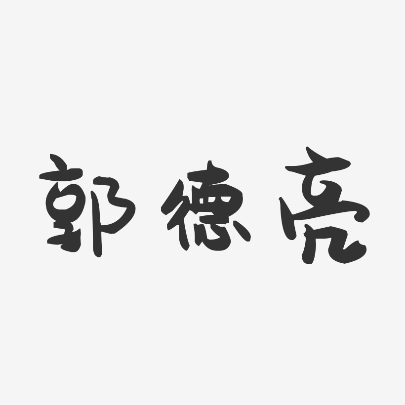 郭德亮-萌趣果凍字體簽名設計