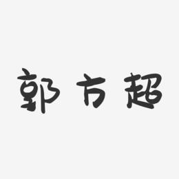 郭方超-萌趣果冻字体签名设计
