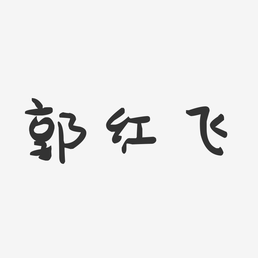 郭红飞-萌趣果冻字体签名设计