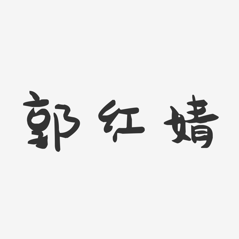 郭红婧-萌趣果冻字体签名设计