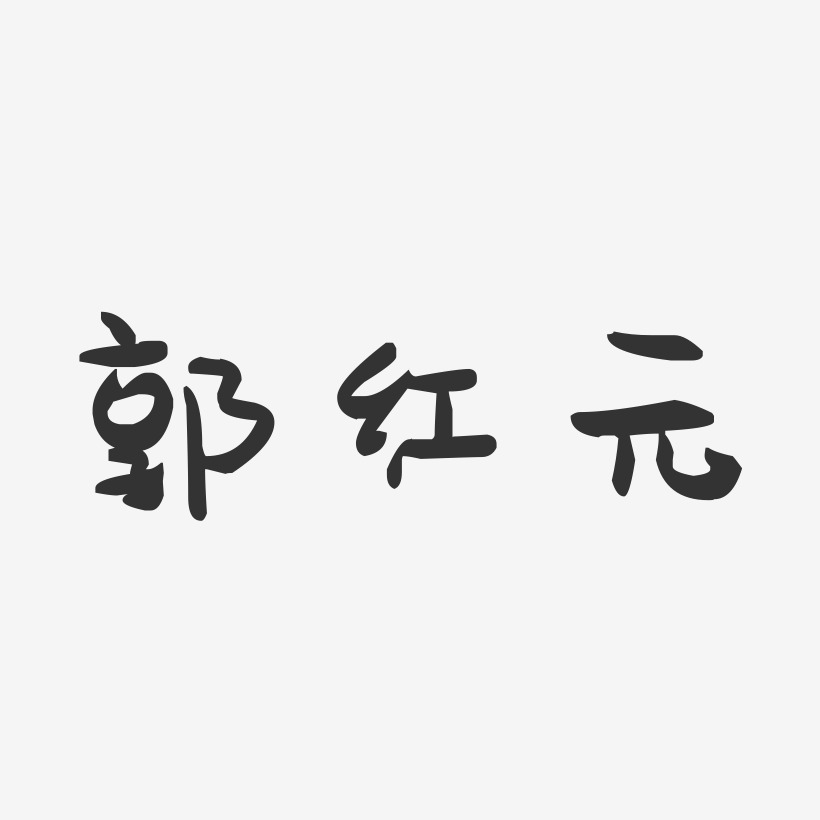 郭红元萌趣果冻艺术字签名-郭红元萌趣果冻艺术字签名图片下载-字魂网