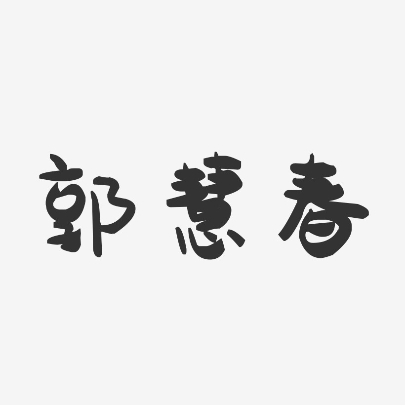 郭慧春-萌趣果冻字体签名设计