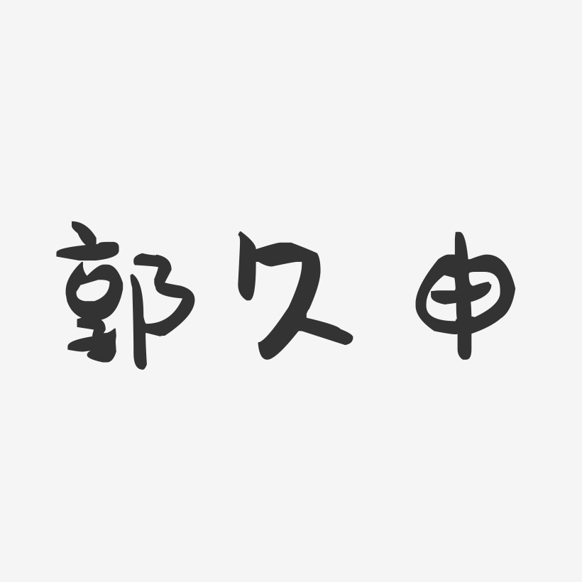 郭久申-布丁體字體藝術簽名郭久申-正文宋楷字體個性簽名申應久-溫暖