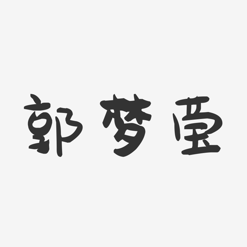 郭梦莹-萌趣果冻字体签名设计