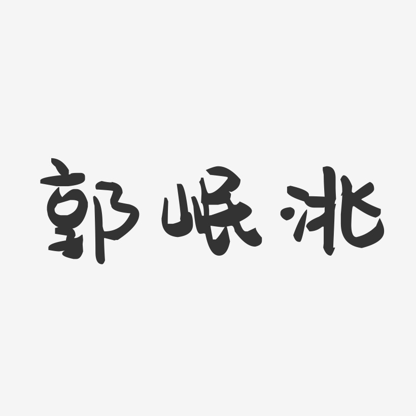 郭岷洮-萌趣果冻字体签名设计