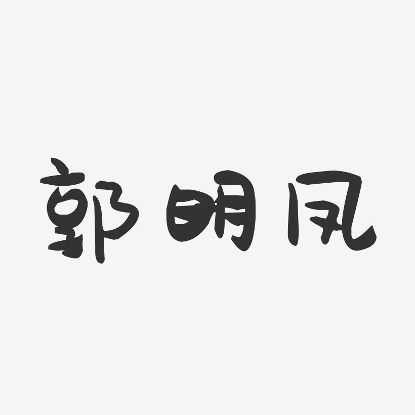 郭明凤-萌趣果冻字体签名设计