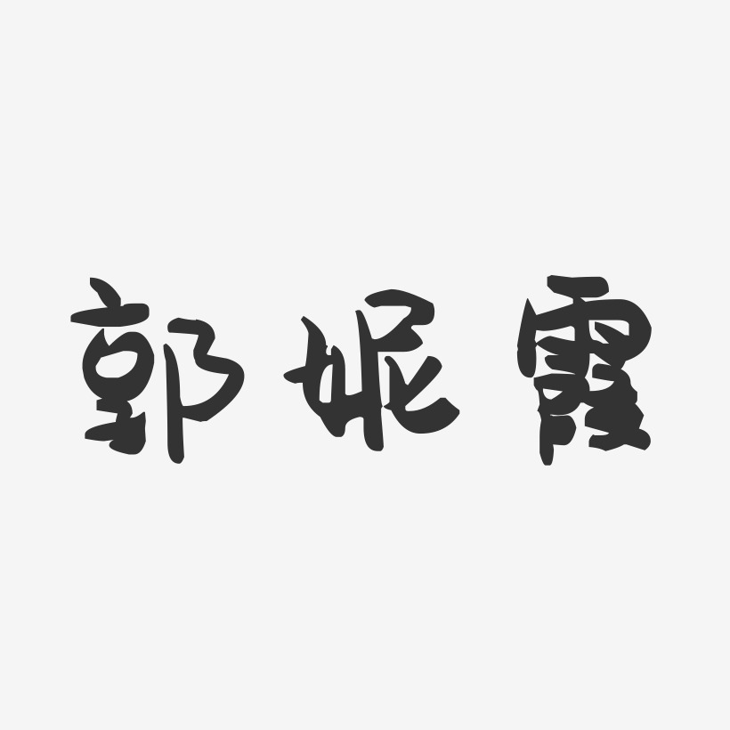 郭妮霞-萌趣果冻字体签名设计