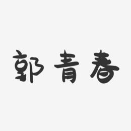 郭青春-萌趣果冻字体签名设计
