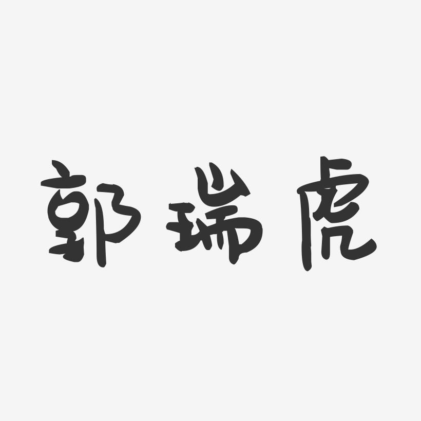 郭瑞虎-萌趣果冻字体签名设计