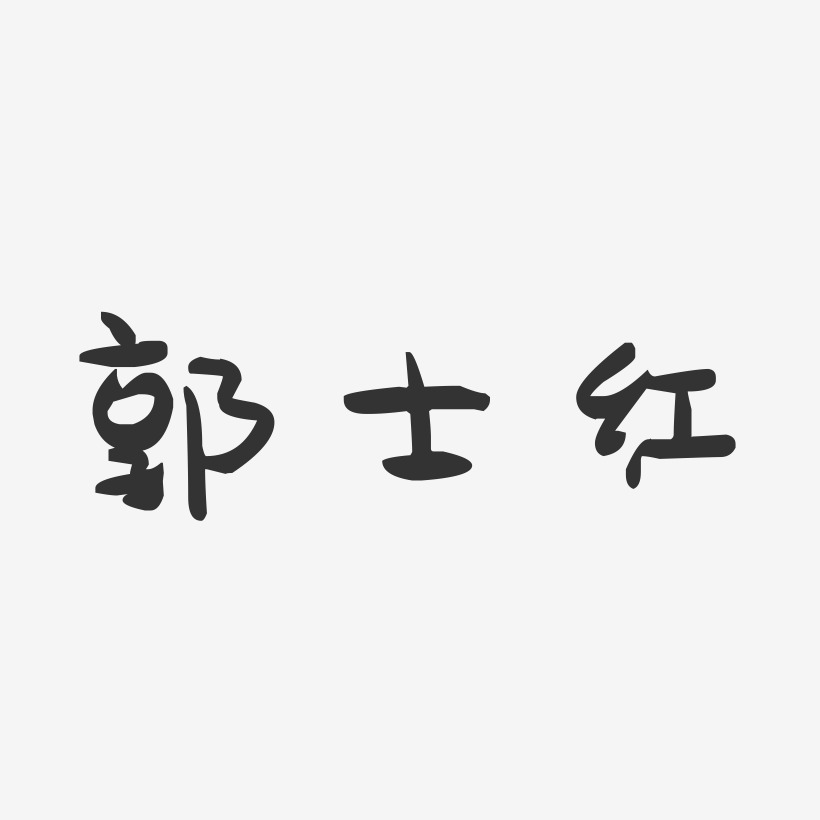 郭士红-萌趣果冻字体签名设计