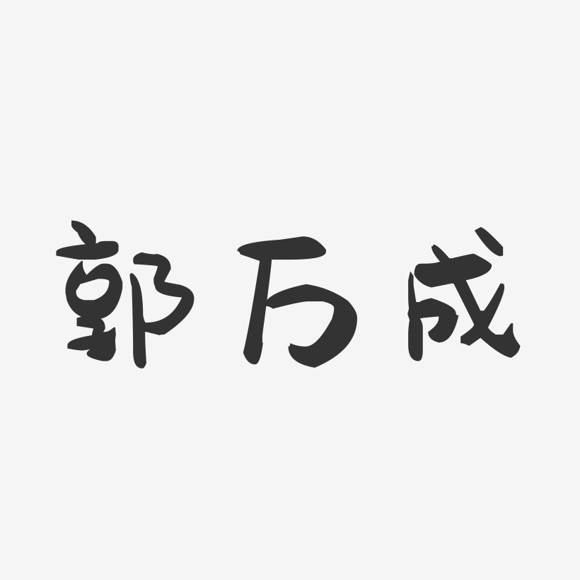 郭万成-萌趣果冻字体签名设计