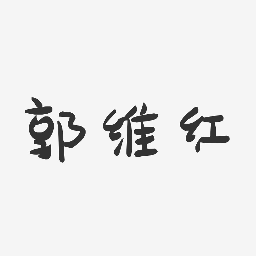郭维红-萌趣果冻字体签名设计