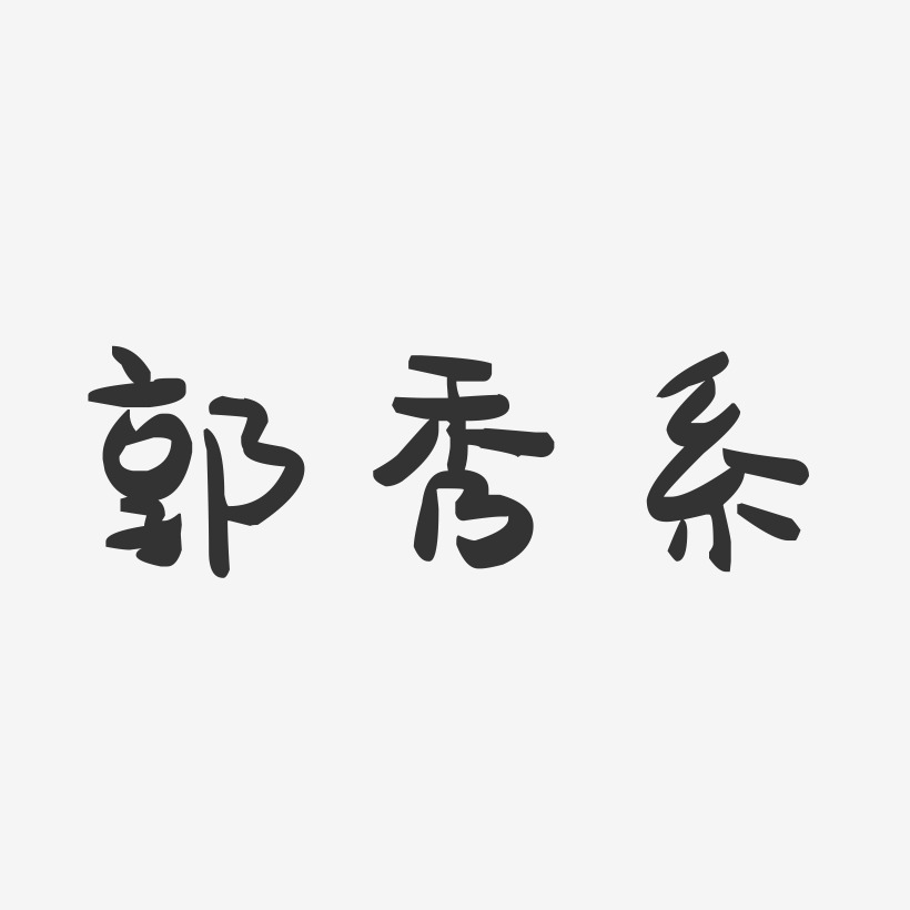 郭秀系萌趣果冻艺术字签名-郭秀系萌趣果冻艺术字签名图片下载-字魂网