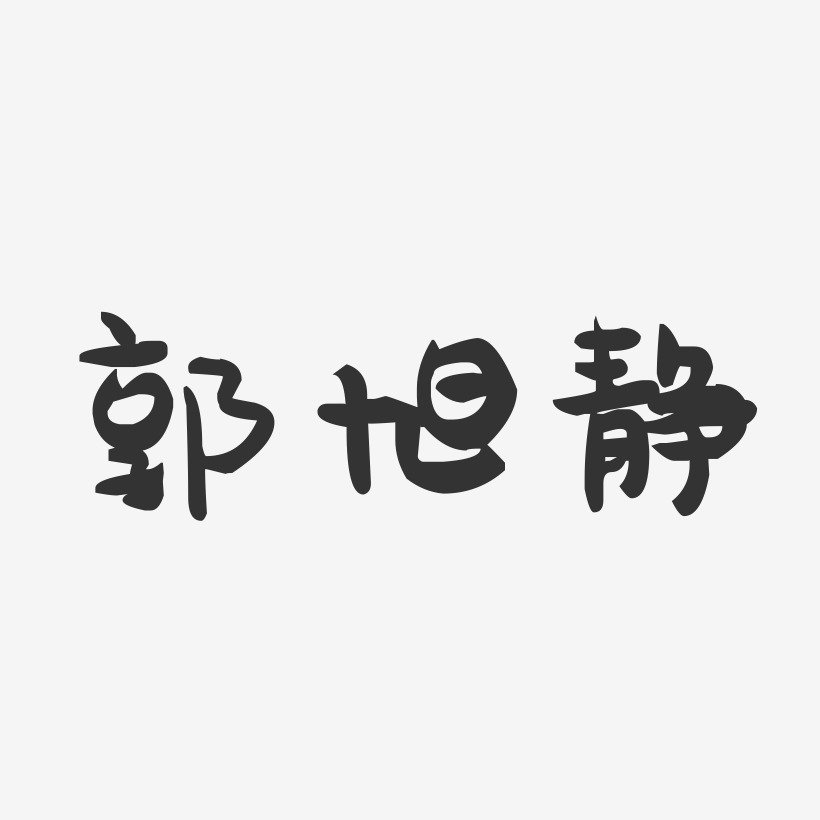 郭旭静-萌趣果冻字体签名设计