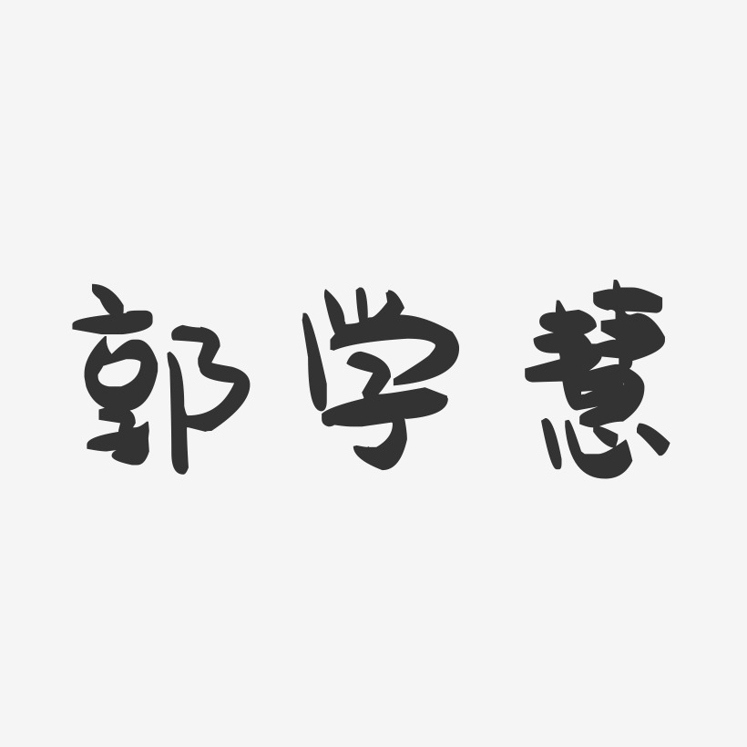郭学慧-萌趣果冻字体签名设计
