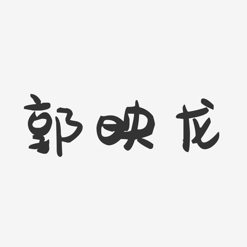 郭映龙-萌趣果冻字体签名设计