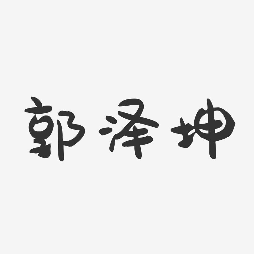 郭泽坤-萌趣果冻字体签名设计