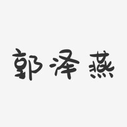 郭泽燕-萌趣果冻字体签名设计