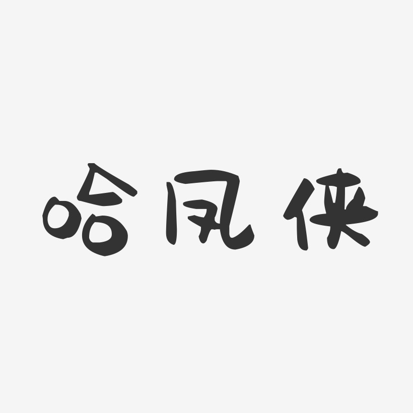 哈凤侠-萌趣果冻字体签名设计
