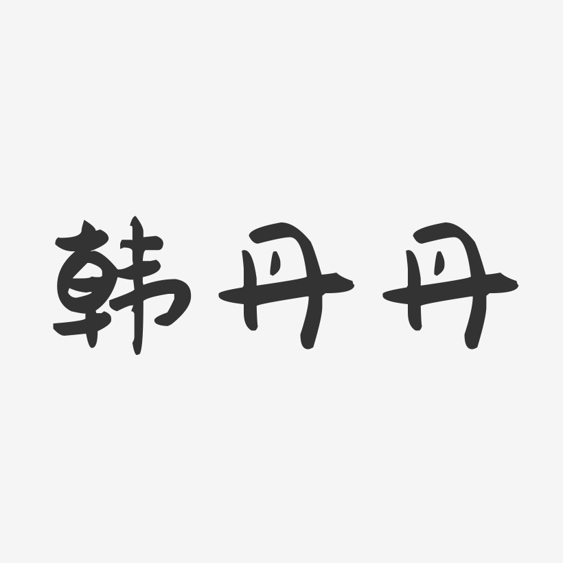 韩丹丹-萌趣果冻字体签名设计