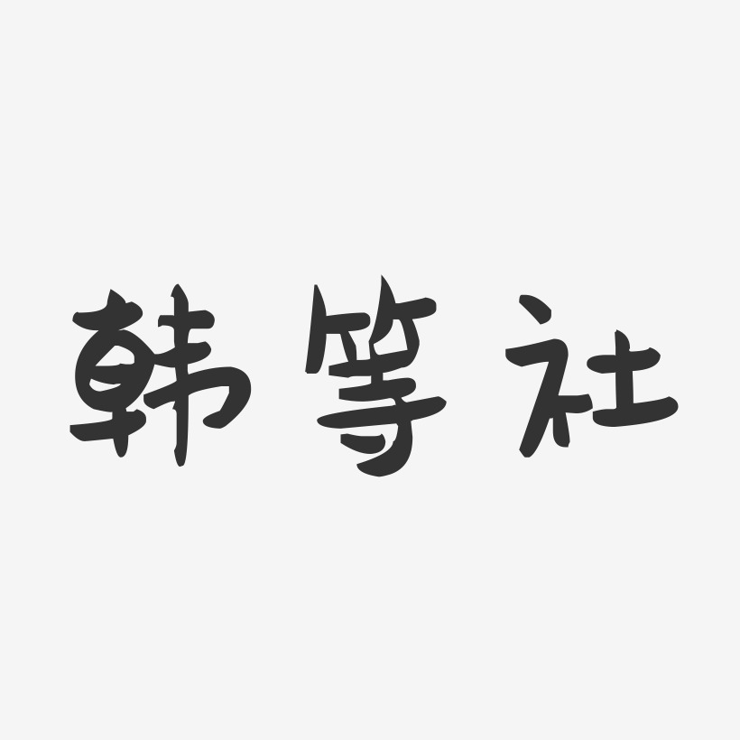 韩等社-萌趣果冻字体签名设计