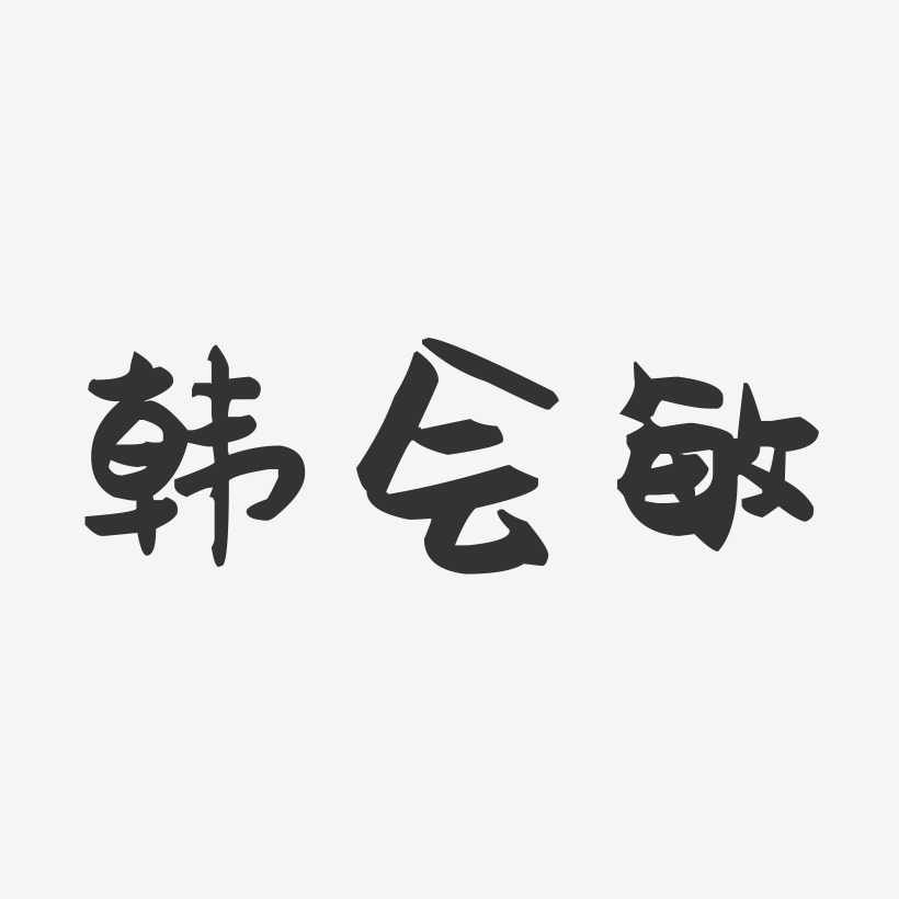 韩会敏艺术字