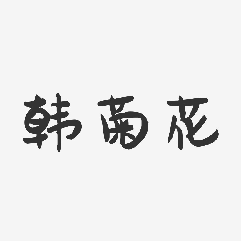 韩菊花-萌趣果冻字体签名设计